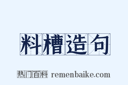 料槽造句是什么意思的图片
